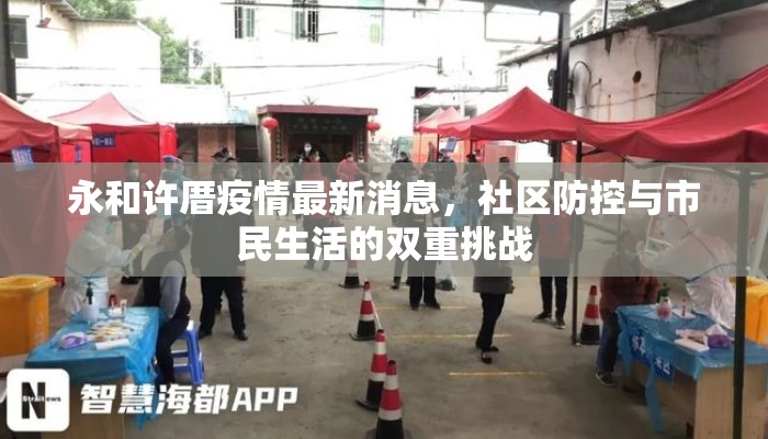 永和许厝疫情最新消息，社区防控与市民生活的双重挑战