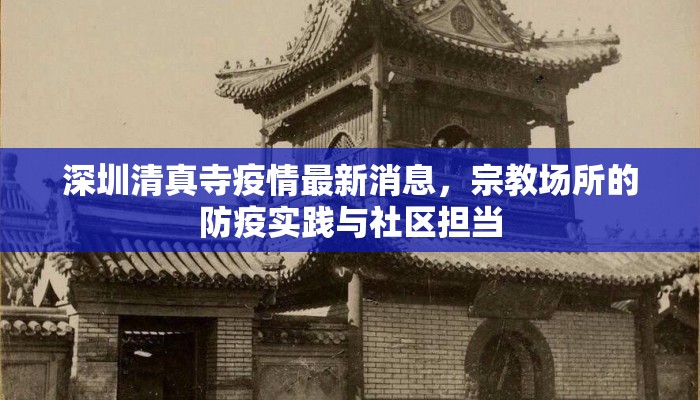 深圳清真寺疫情最新消息，宗教场所的防疫实践与社区担当