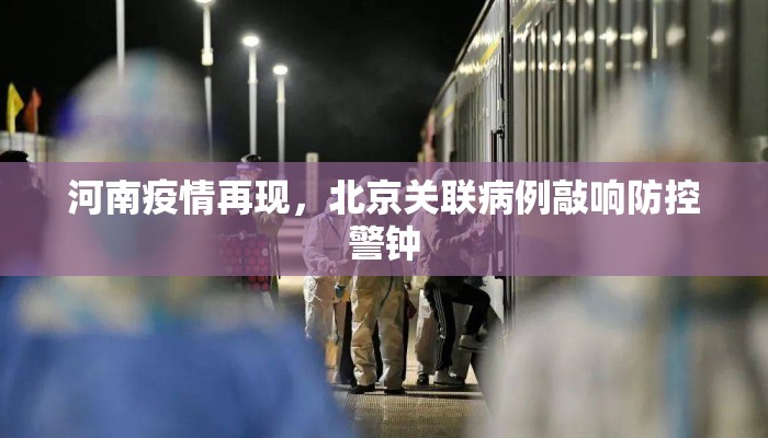 河南疫情再现，北京关联病例敲响防控警钟