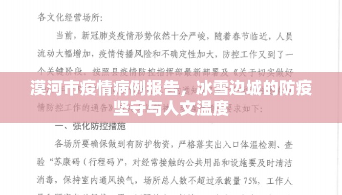 漠河市疫情病例报告，冰雪边城的防疫坚守与人文温度