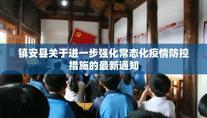 镇安县关于进一步强化常态化疫情防控措施的最新通知