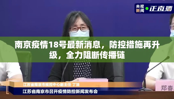 南京疫情18号最新消息，防控措施再升级，全力阻断传播链