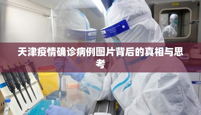 天津疫情确诊病例图片背后的真相与思考