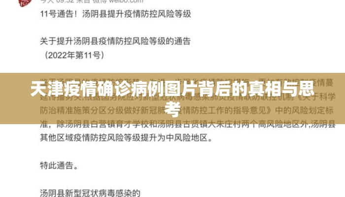 天津疫情确诊病例图片背后的真相与思考