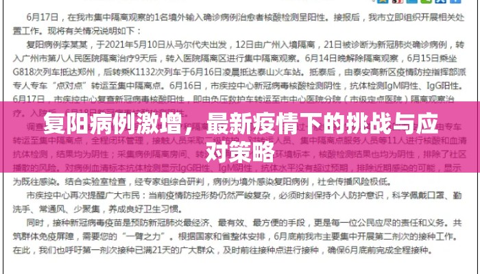 复阳病例激增，最新疫情下的挑战与应对策略