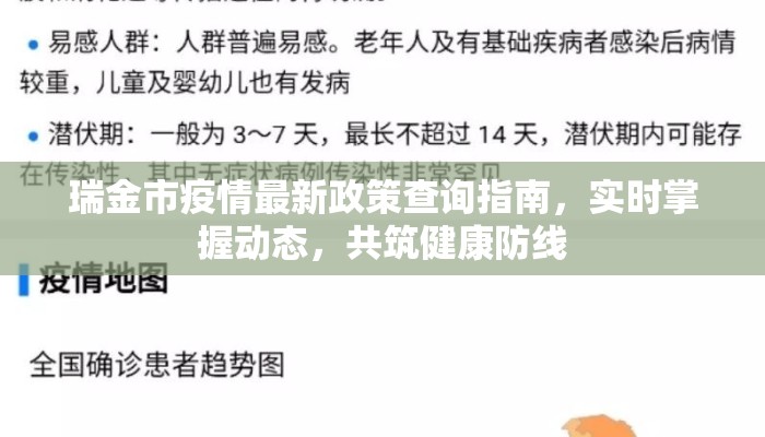 瑞金市疫情最新政策查询指南，实时掌握动态，共筑健康防线