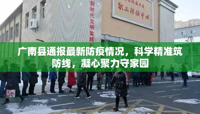 广南县通报最新防疫情况，科学精准筑防线，凝心聚力守家园