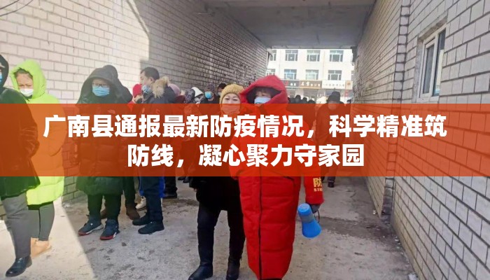 广南县通报最新防疫情况，科学精准筑防线，凝心聚力守家园