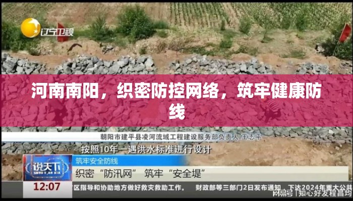 河南南阳，织密防控网络，筑牢健康防线