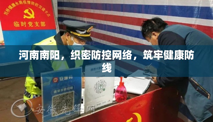 河南南阳，织密防控网络，筑牢健康防线