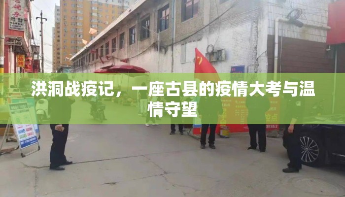 洪洞战疫记，一座古县的疫情大考与温情守望