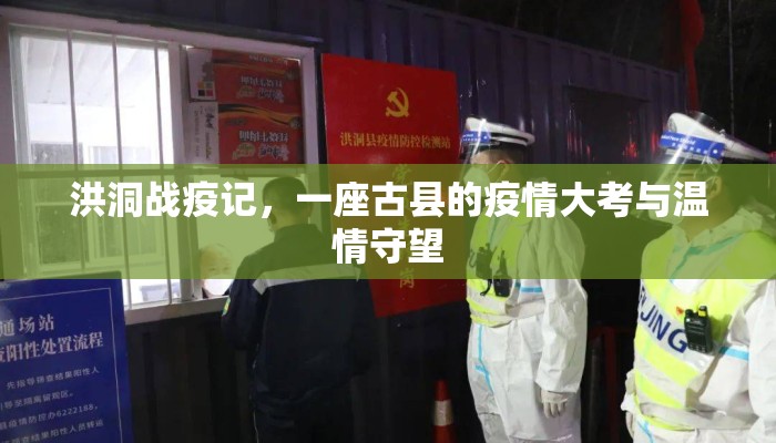 洪洞战疫记，一座古县的疫情大考与温情守望