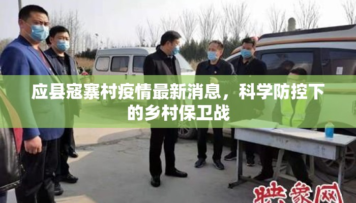 应县寇寨村疫情最新消息，科学防控下的乡村保卫战