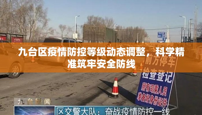 九台区疫情防控等级动态调整，科学精准筑牢安全防线