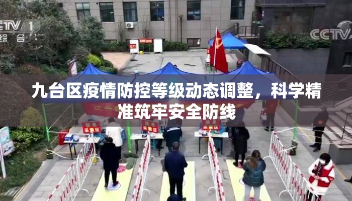 九台区疫情防控等级动态调整，科学精准筑牢安全防线
