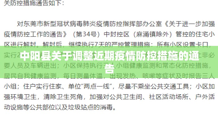 中阳县关于调整近期疫情防控措施的通告
