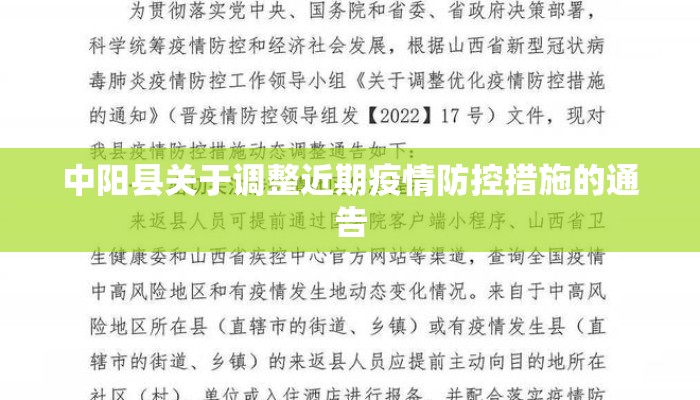 中阳县关于调整近期疫情防控措施的通告
