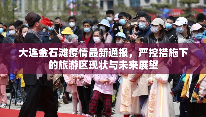 大连金石滩疫情最新通报，严控措施下的旅游区现状与未来展望