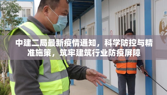 中建二局最新疫情通知，科学防控与精准施策，筑牢建筑行业防疫屏障