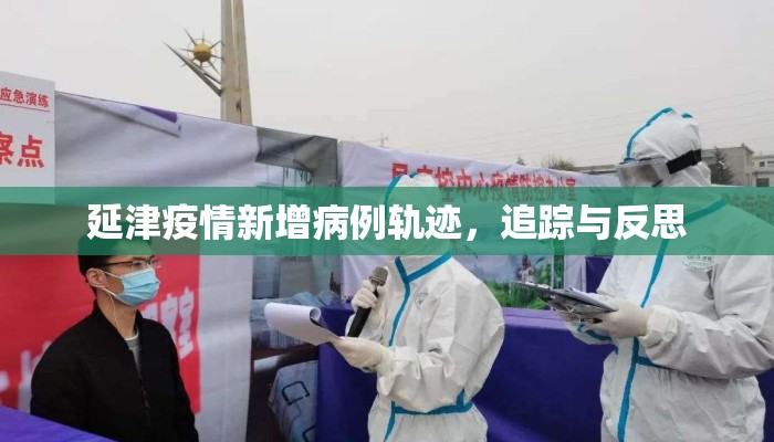 延津疫情新增病例轨迹，追踪与反思