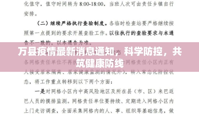 万县疫情最新消息通知，科学防控，共筑健康防线