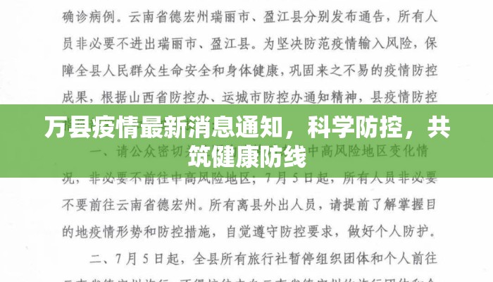 万县疫情最新消息通知，科学防控，共筑健康防线