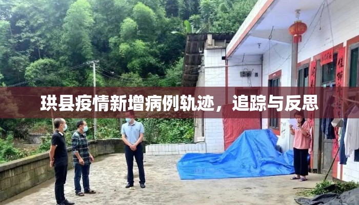珙县疫情新增病例轨迹，追踪与反思