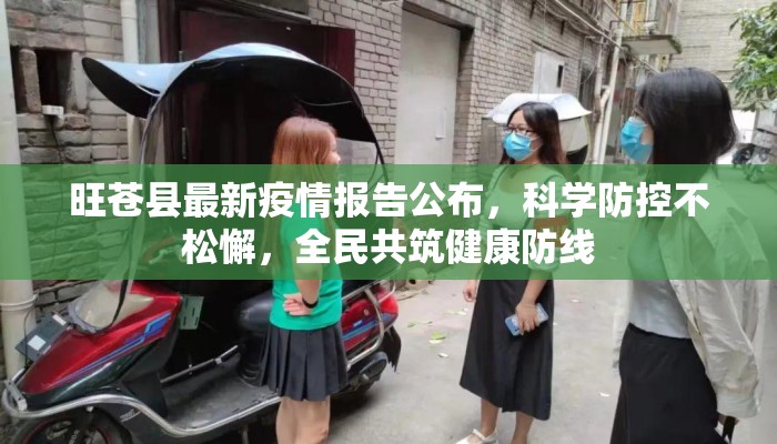 旺苍县最新疫情报告公布，科学防控不松懈，全民共筑健康防线