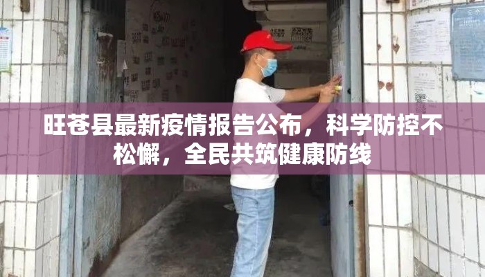 旺苍县最新疫情报告公布，科学防控不松懈，全民共筑健康防线