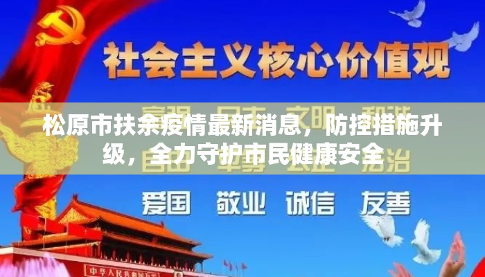 松原市扶余疫情最新消息，防控措施升级，全力守护市民健康安全