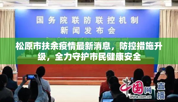 松原市扶余疫情最新消息，防控措施升级，全力守护市民健康安全