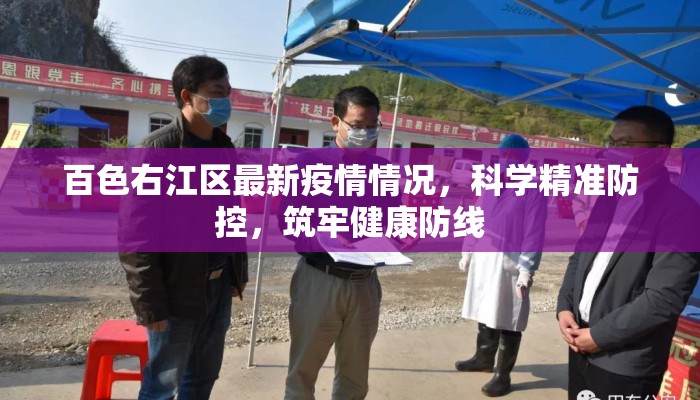 百色右江区最新疫情情况，科学精准防控，筑牢健康防线