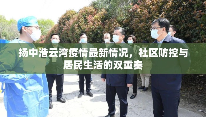 扬中浩云湾疫情最新情况，社区防控与居民生活的双重奏