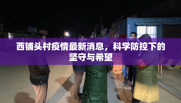西铺头村疫情最新消息，科学防控下的坚守与希望