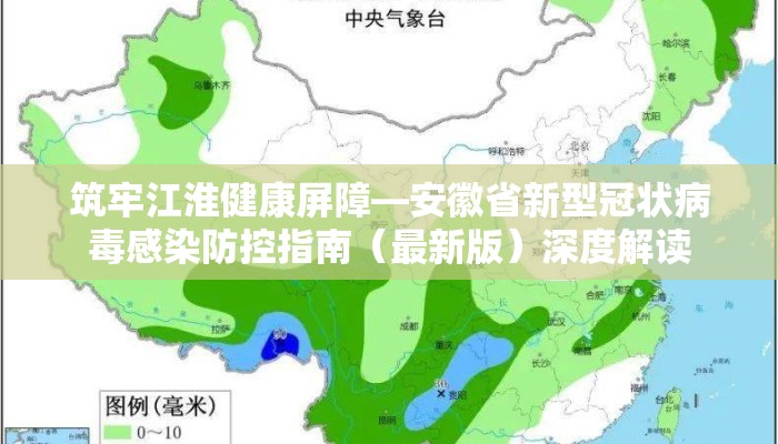 筑牢江淮健康屏障—安徽省新型冠状病毒感染防控指南（最新版）深度解读