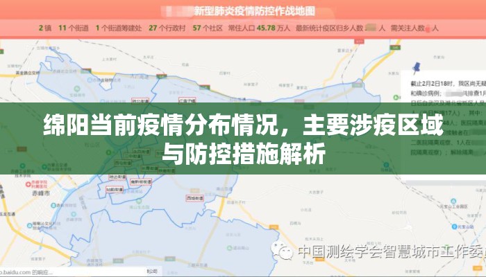 绵阳当前疫情分布情况，主要涉疫区域与防控措施解析