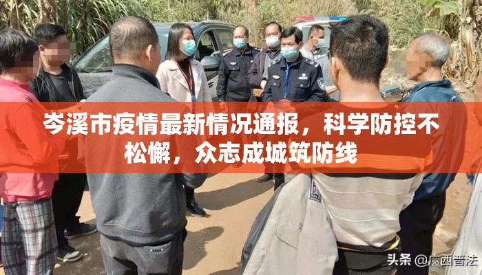 岑溪市疫情最新情况通报，科学防控不松懈，众志成城筑防线