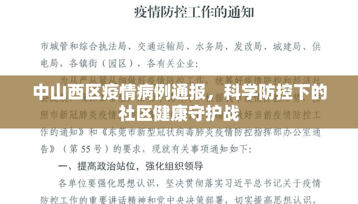 中山西区疫情病例通报，科学防控下的社区健康守护战