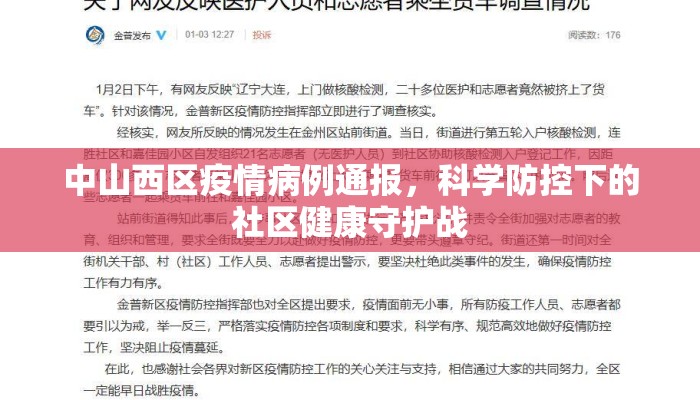 中山西区疫情病例通报，科学防控下的社区健康守护战