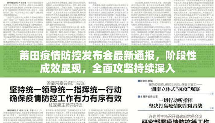 莆田疫情防控发布会最新通报，阶段性成效显现，全面攻坚持续深入