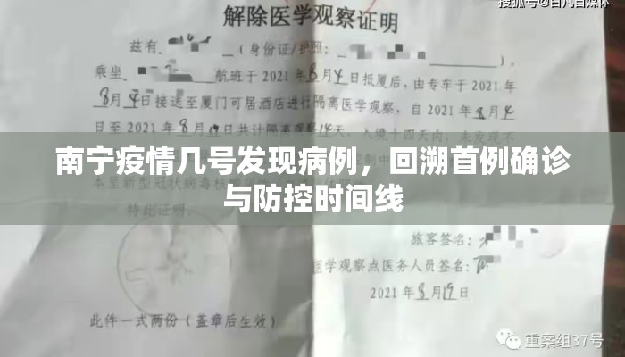 南宁疫情几号发现病例，回溯首例确诊与防控时间线