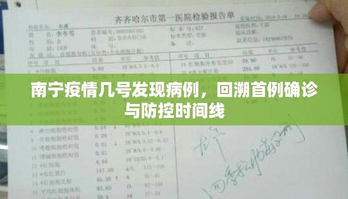 南宁疫情几号发现病例，回溯首例确诊与防控时间线