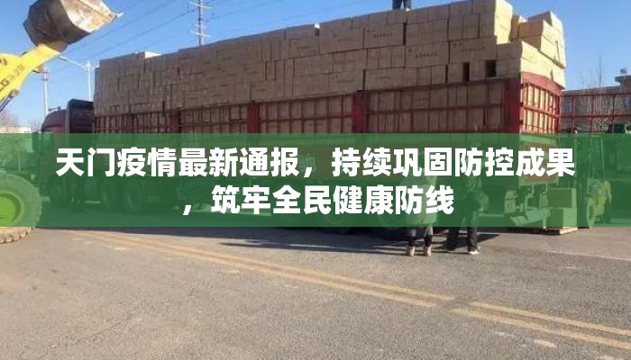 天门疫情最新通报，持续巩固防控成果，筑牢全民健康防线