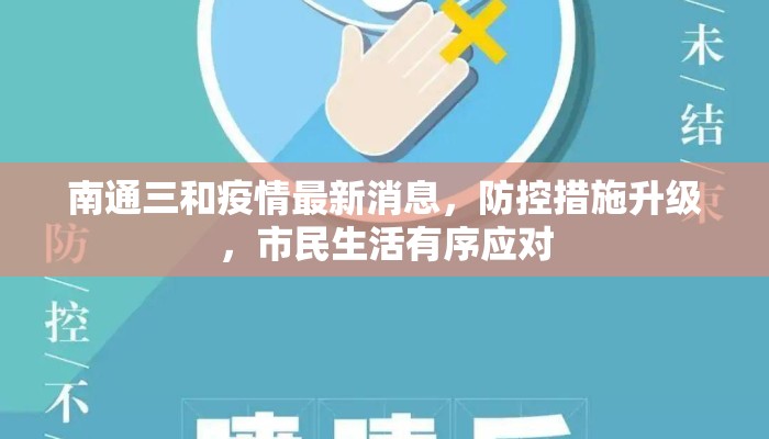 南通三和疫情最新消息，防控措施升级，市民生活有序应对