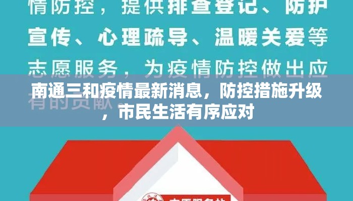 南通三和疫情最新消息，防控措施升级，市民生活有序应对