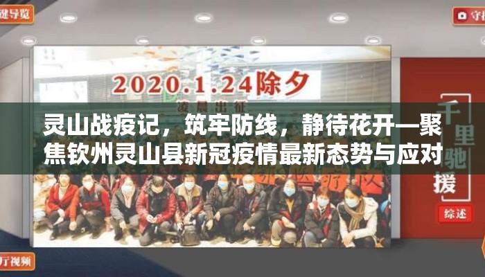 灵山战疫记，筑牢防线，静待花开—聚焦钦州灵山县新冠疫情最新态势与应对