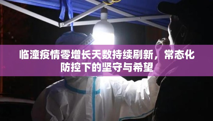 临潼疫情零增长天数持续刷新，常态化防控下的坚守与希望