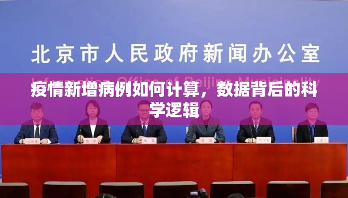 疫情新增病例如何计算，数据背后的科学逻辑