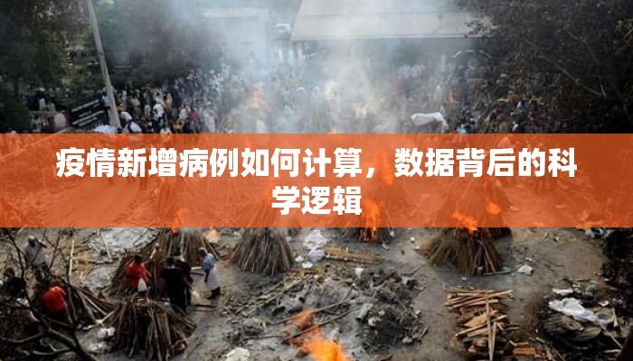 疫情新增病例如何计算，数据背后的科学逻辑