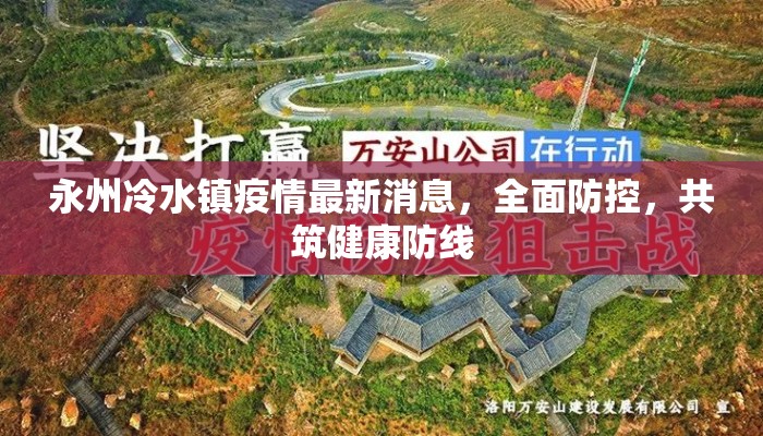 永州冷水镇疫情最新消息，全面防控，共筑健康防线